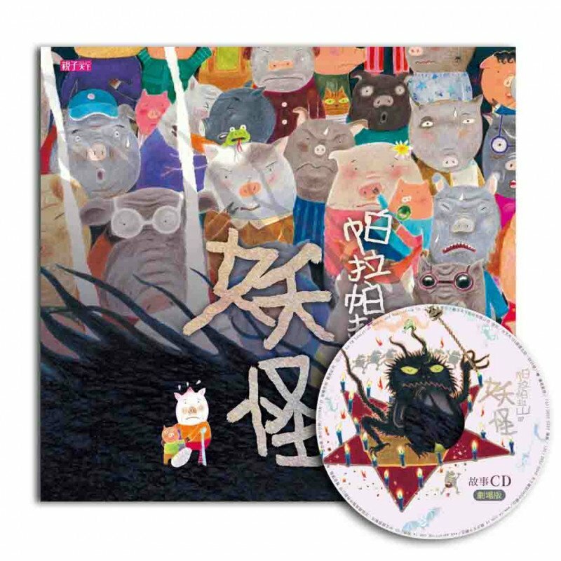 帕拉帕拉山的妖怪（賴馬創作20週年紀念版）