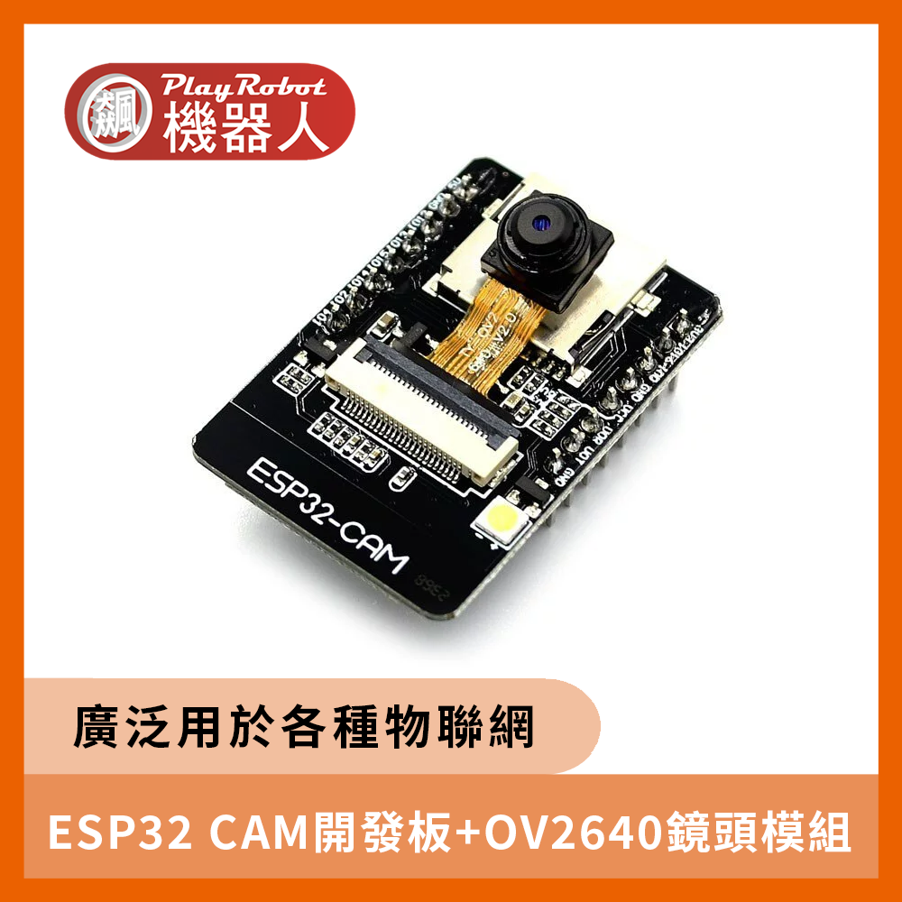 ESP32 CAM開發板+OV2640鏡頭模組(不含底板)