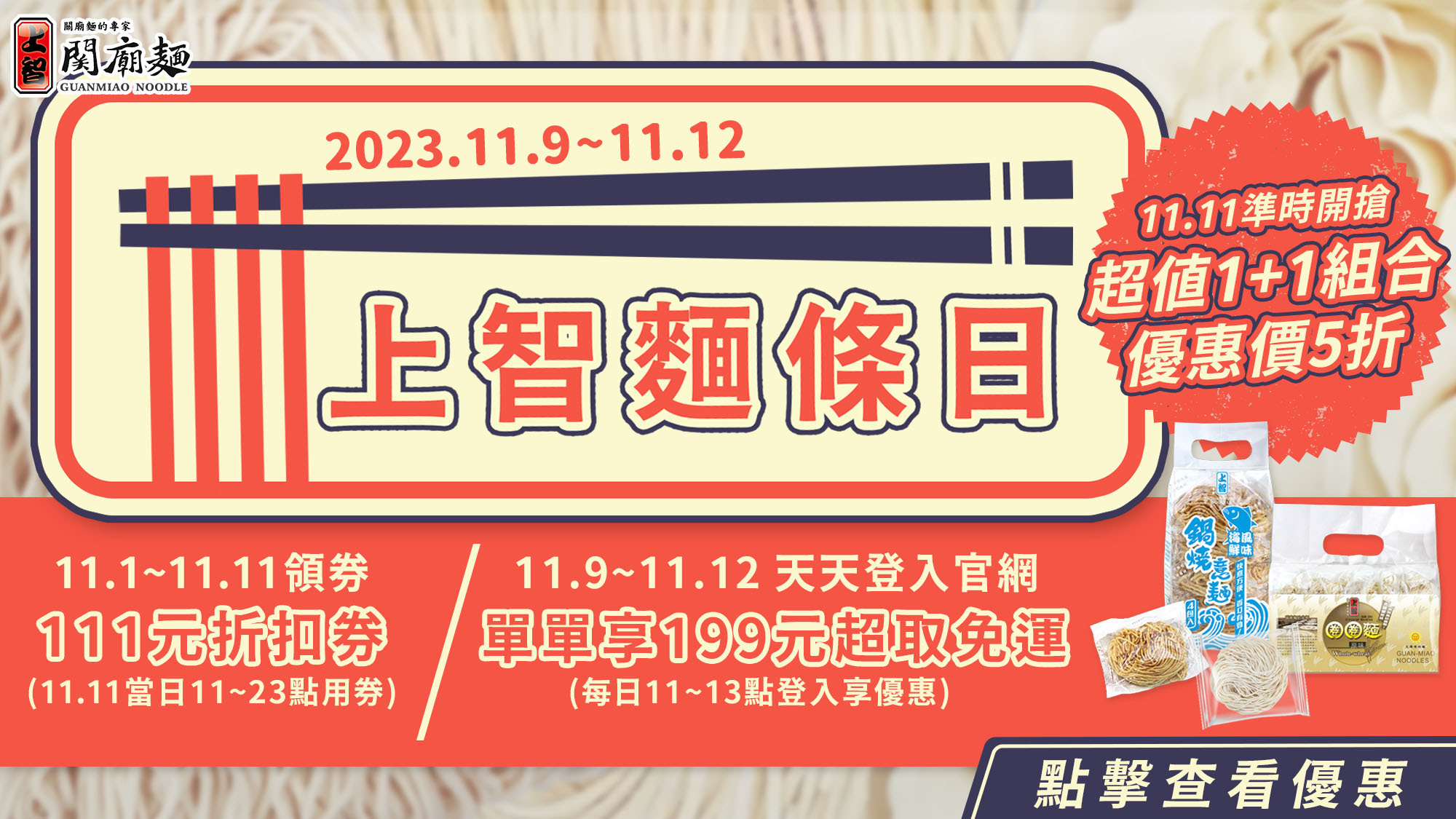 11.11上智麵條日強勢回歸！登入會員領券即可享111元折扣 + 單單超取免運優惠 + 限時組合價下殺5折