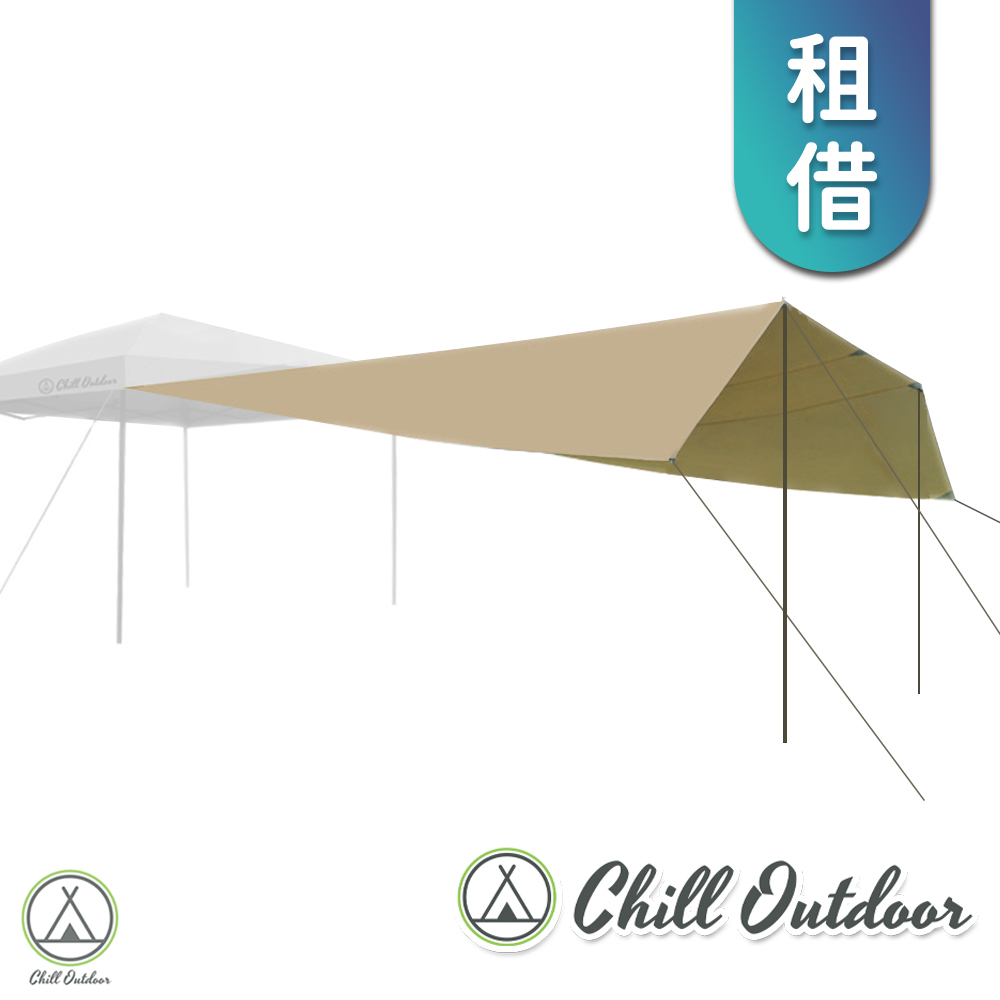 【租借】Chill Outdoor 客廳帳專用 延伸天幕