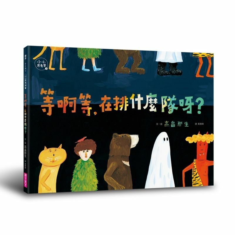 等啊等，在排什麼隊呀？（小小思考家1）