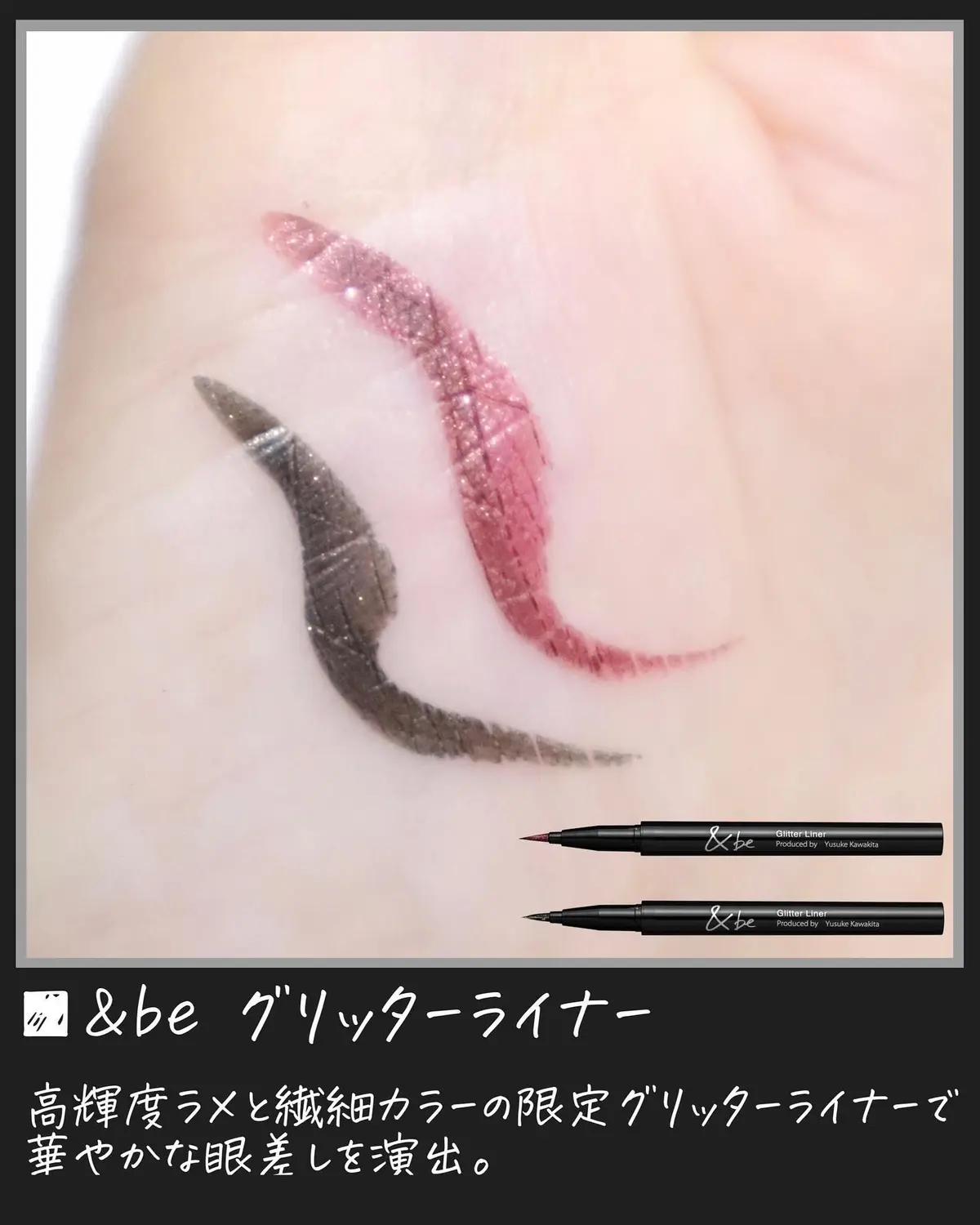 [限定] 河北裕介 & be Glitter Liner 閃耀眼線筆