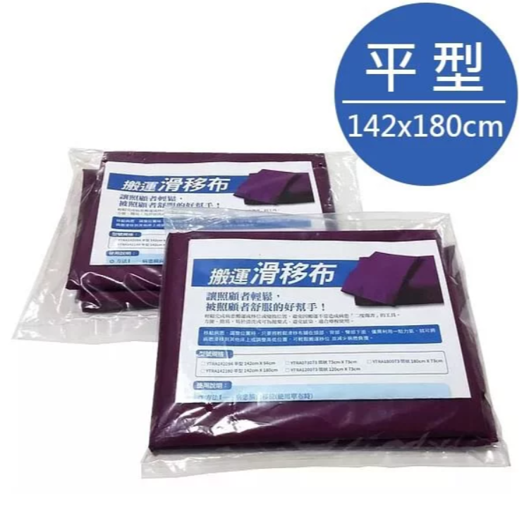 移位滑布(平型) - 適合居家照護使用