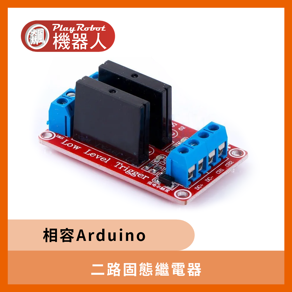 二路固態繼電器(紅色) (相容Arduino)