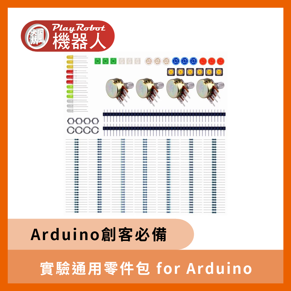 實驗通用零件包 for Arduino