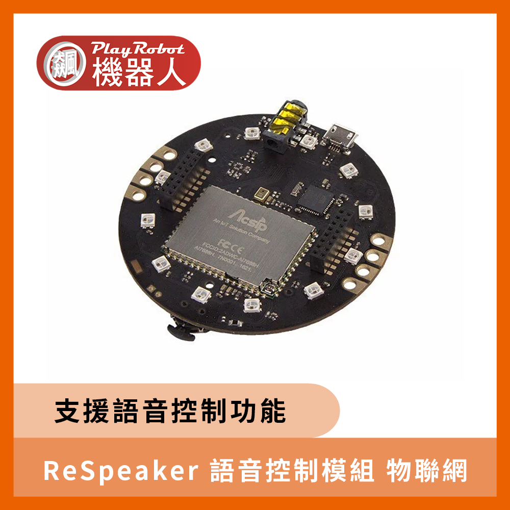 ReSpeaker 語音控制模組 物聯網