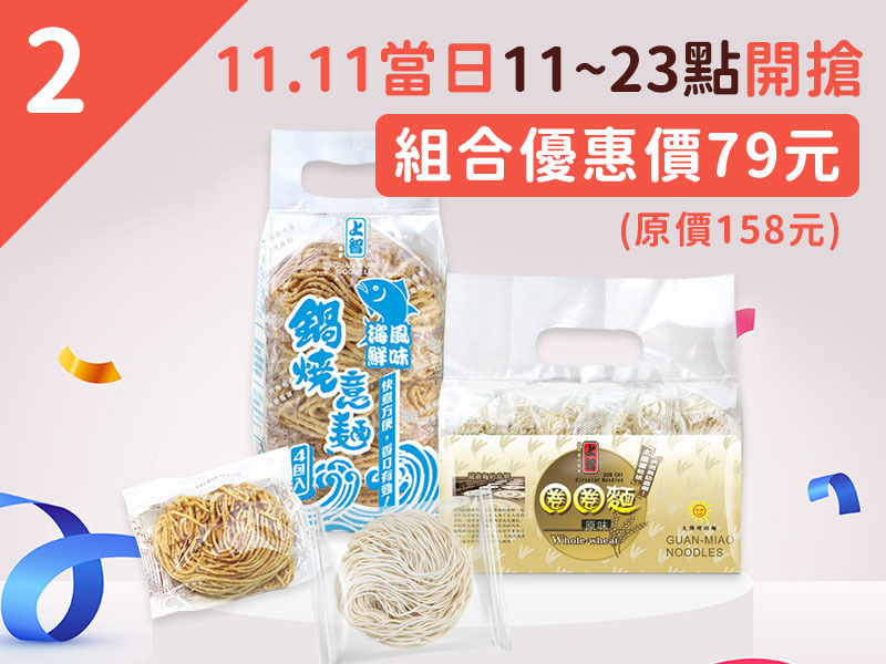 上智關廟麵 - 1111上智麵條日 - 吃鍋絕配！限時組合價5折