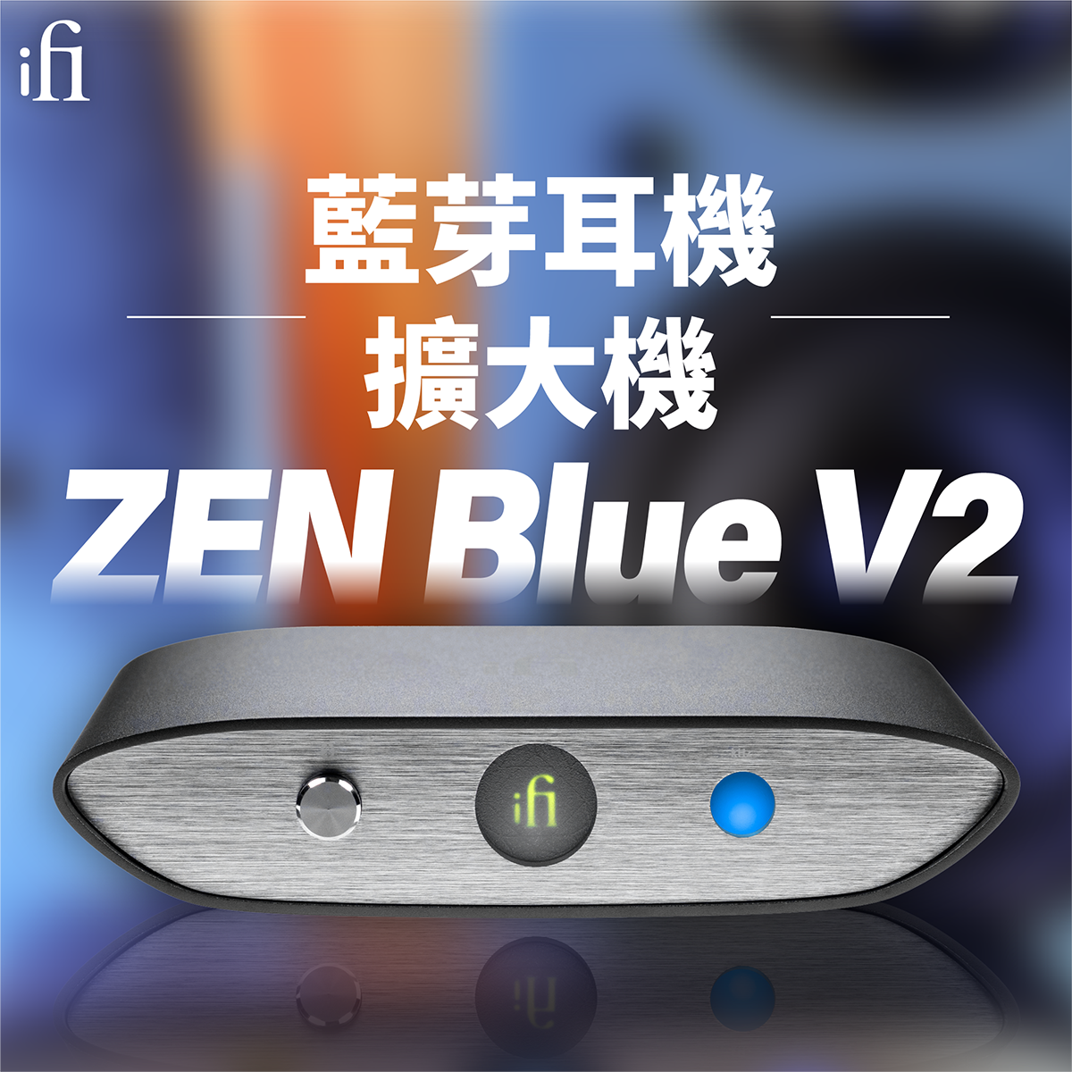 iFi audio Zen Blue V2 藍芽DAC & 耳機擴大機