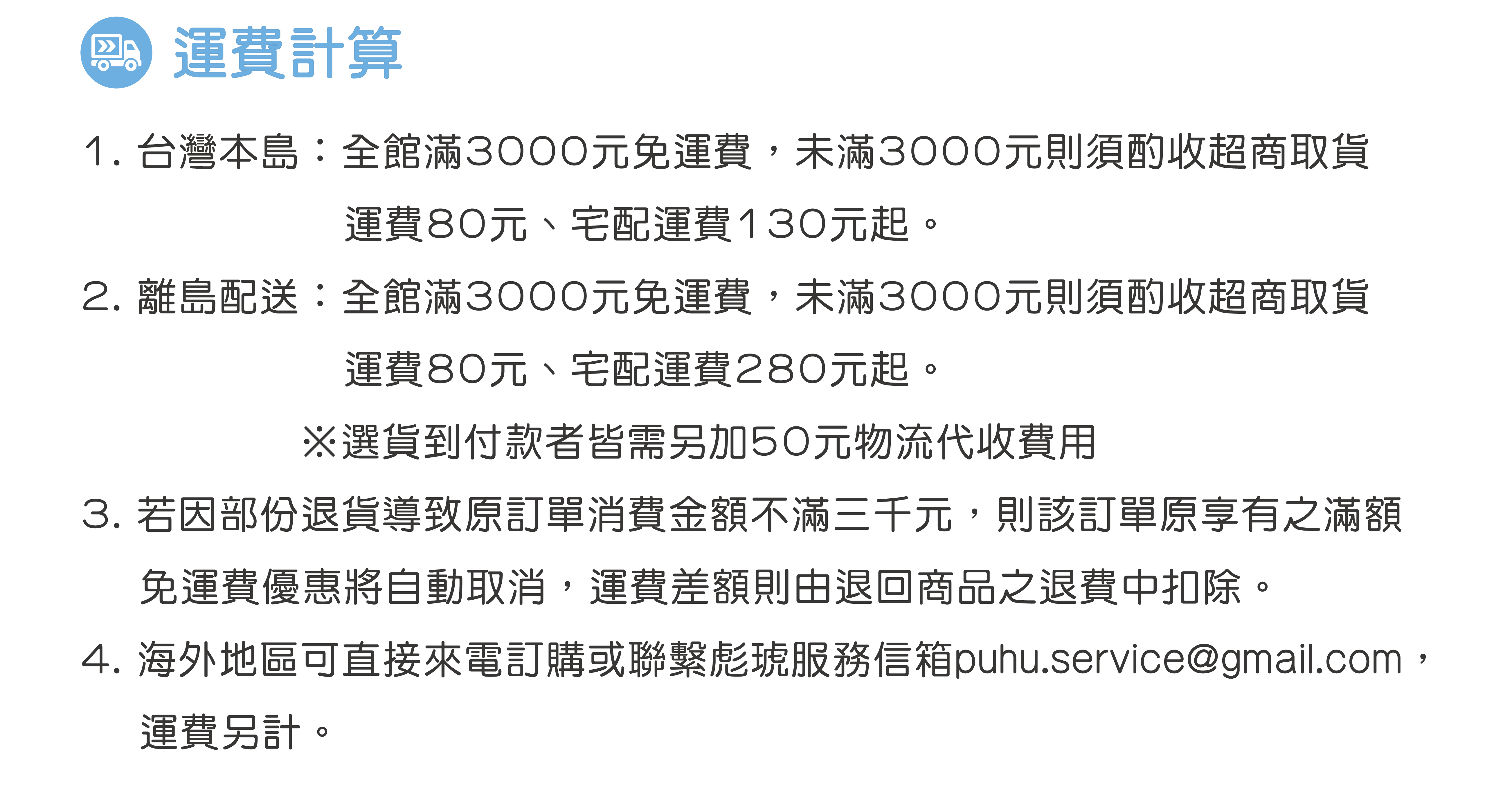 免運門檻、運費計算