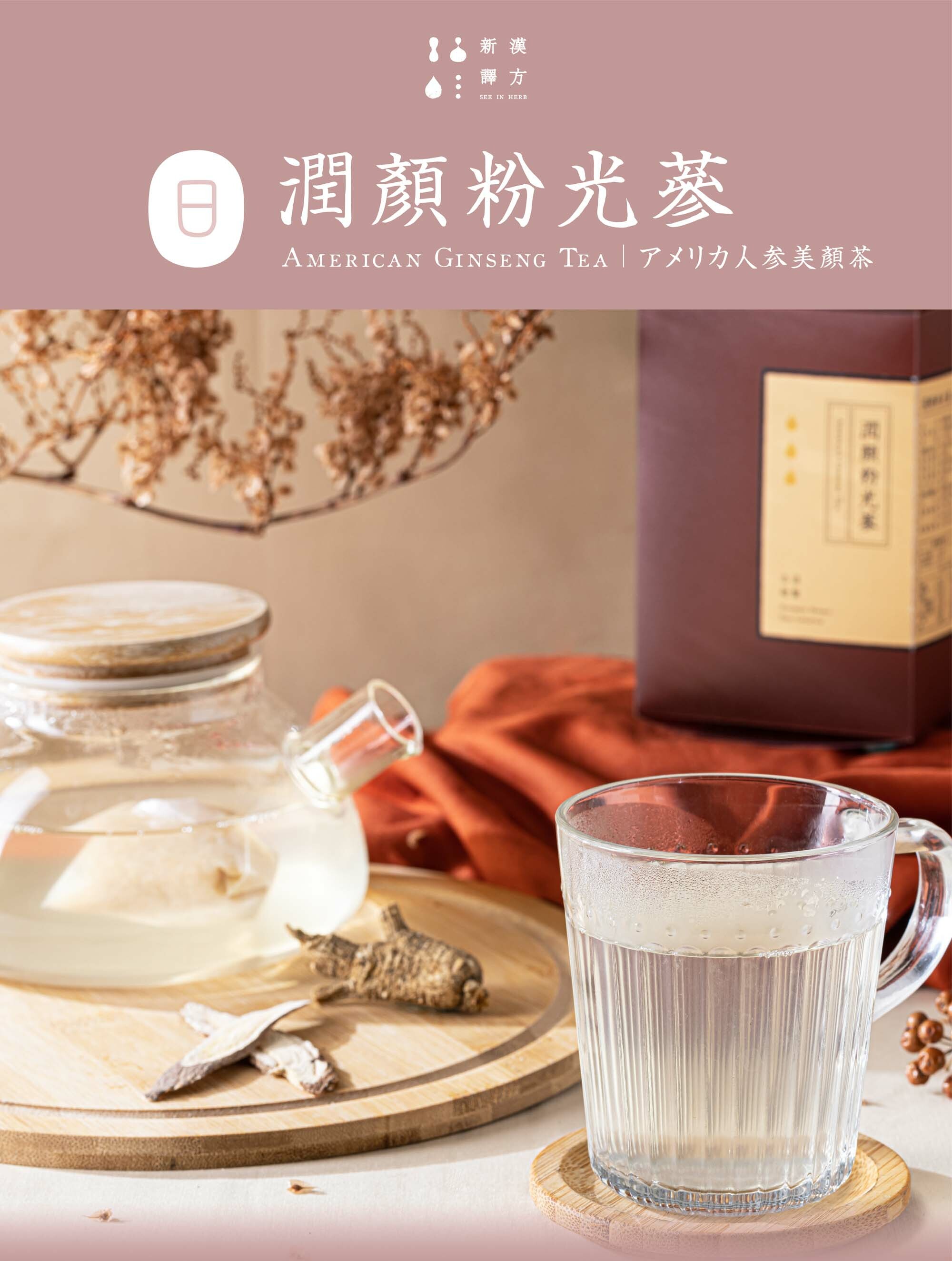 新譯漢方潤顏粉光蔘茶