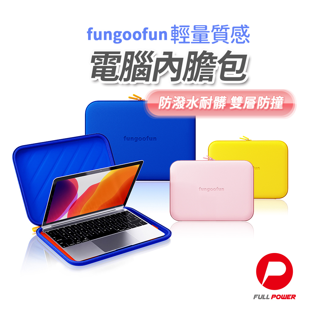 【fungoofun梵高范 】輕潮電腦內膽包 保護筆電 收納包公事包 適用於14吋筆電包 筆電套