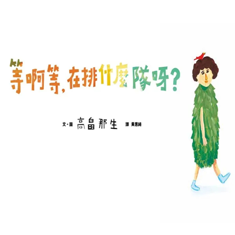 等啊等，在排什麼隊呀？（小小思考家1）