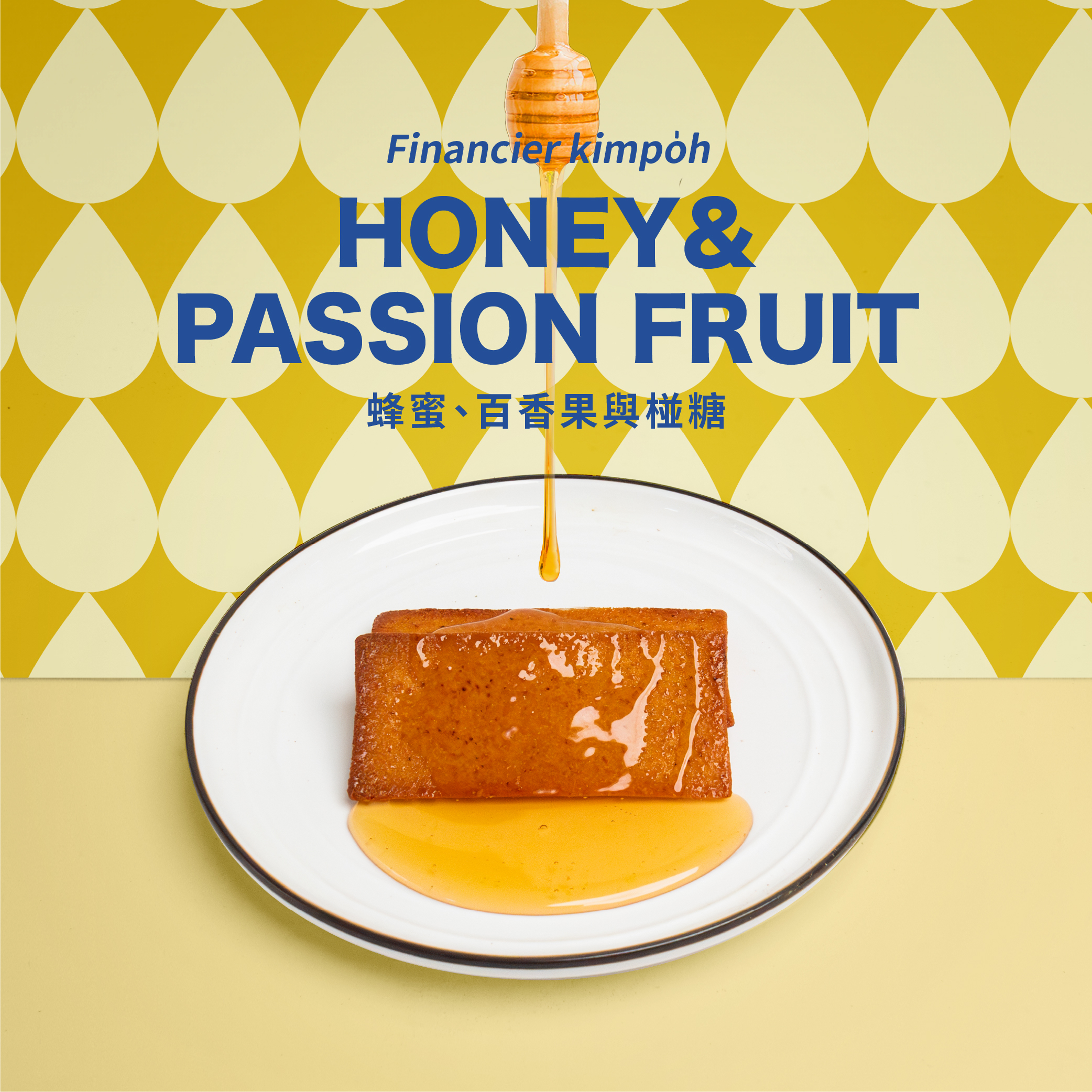 脆脆費南雪｜蜂蜜