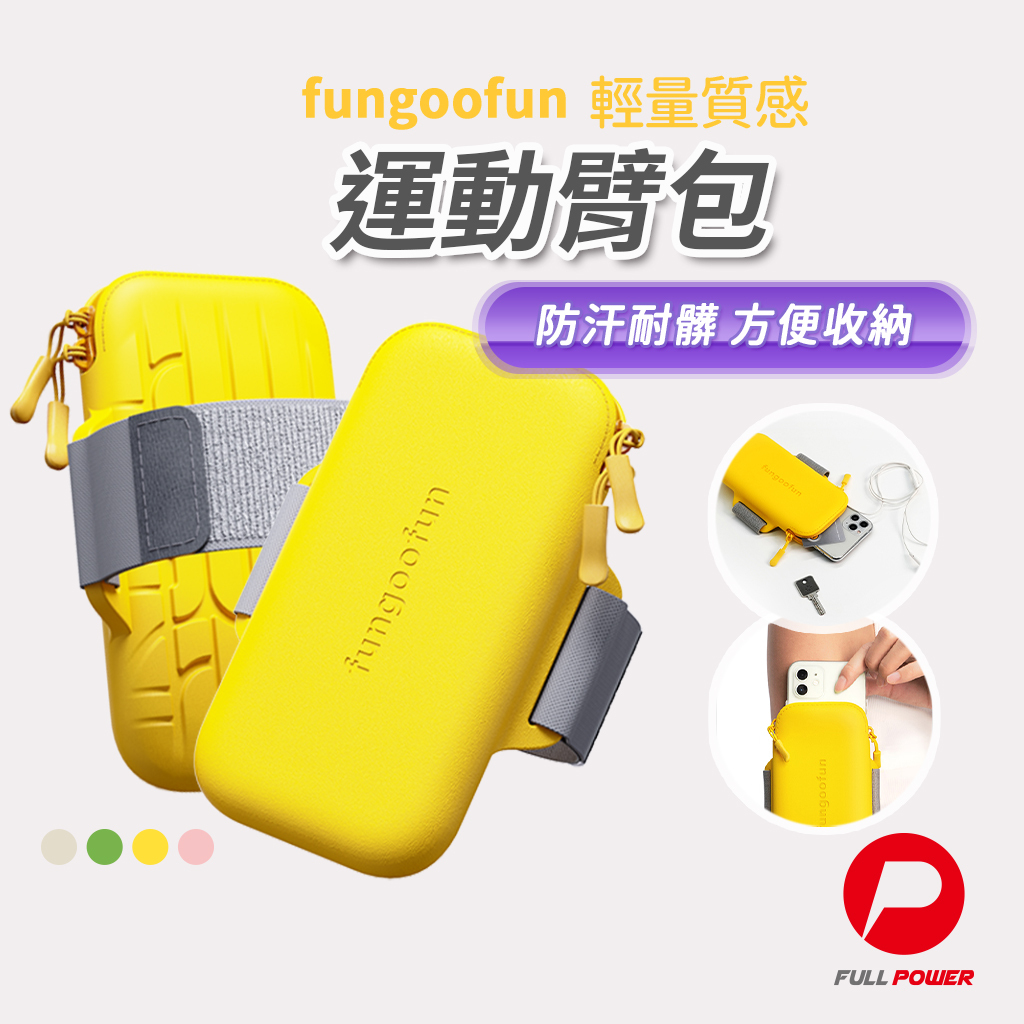 【fungoofun梵高范】運動臂包 手機收納袋 運動手機臂包 防潑水