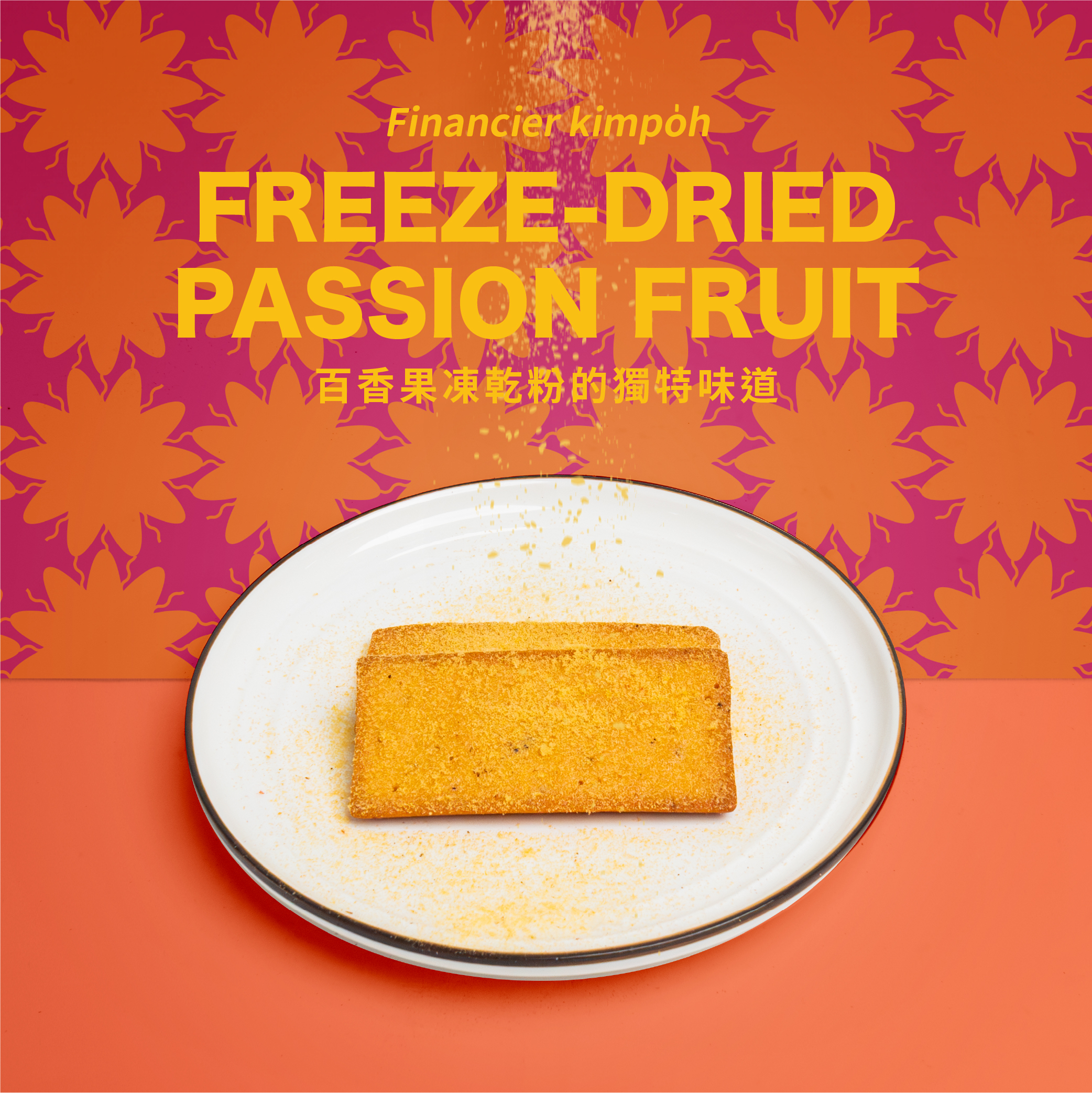 脆脆費南雪｜百香果