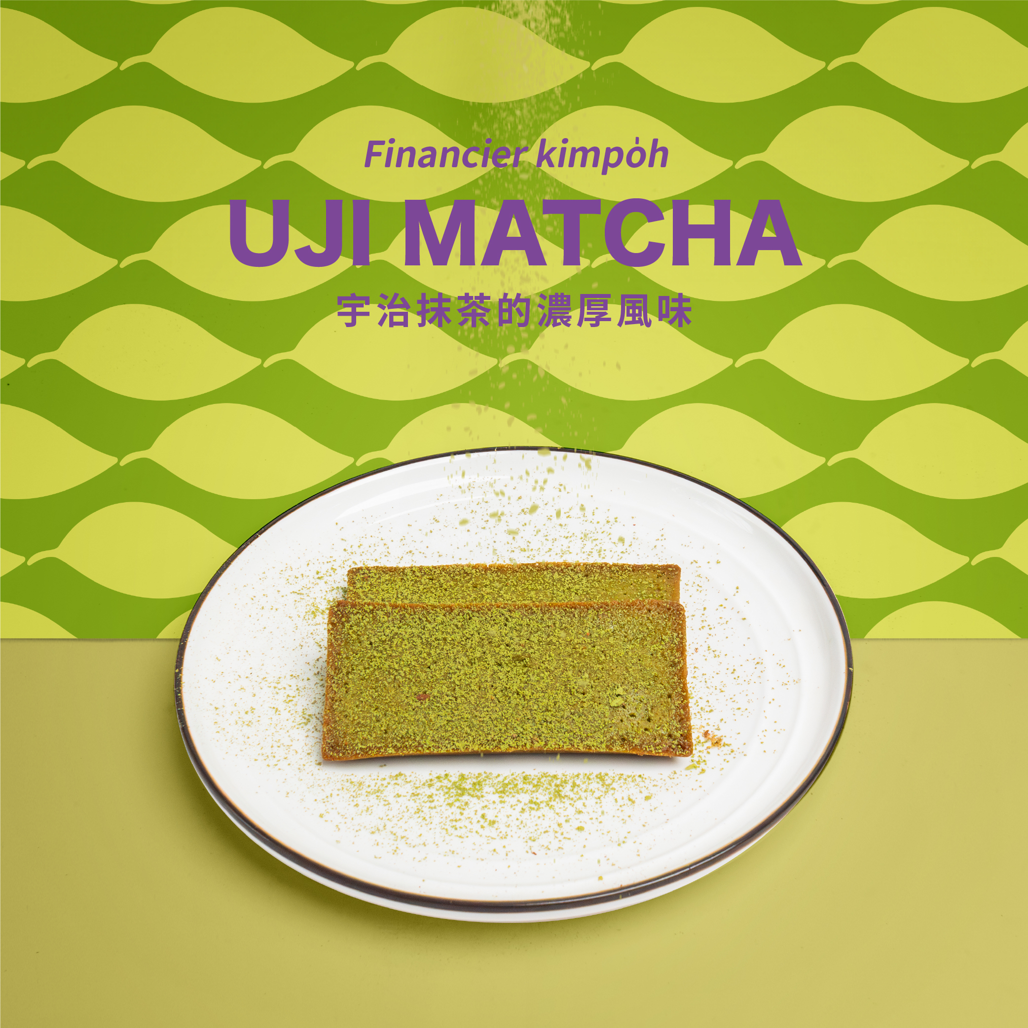 脆脆費南雪｜抹茶