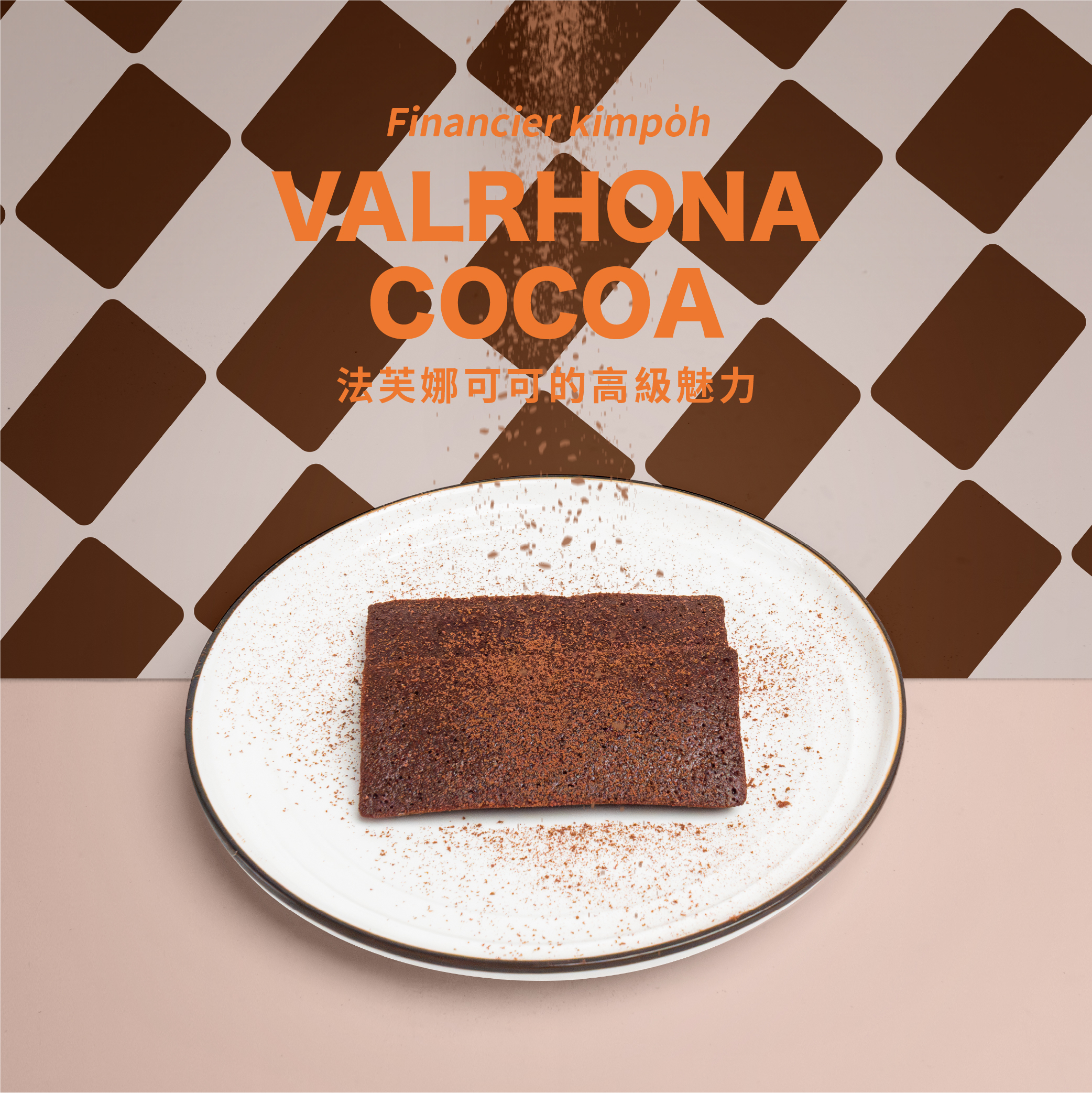 脆脆費南雪｜法芙娜可可