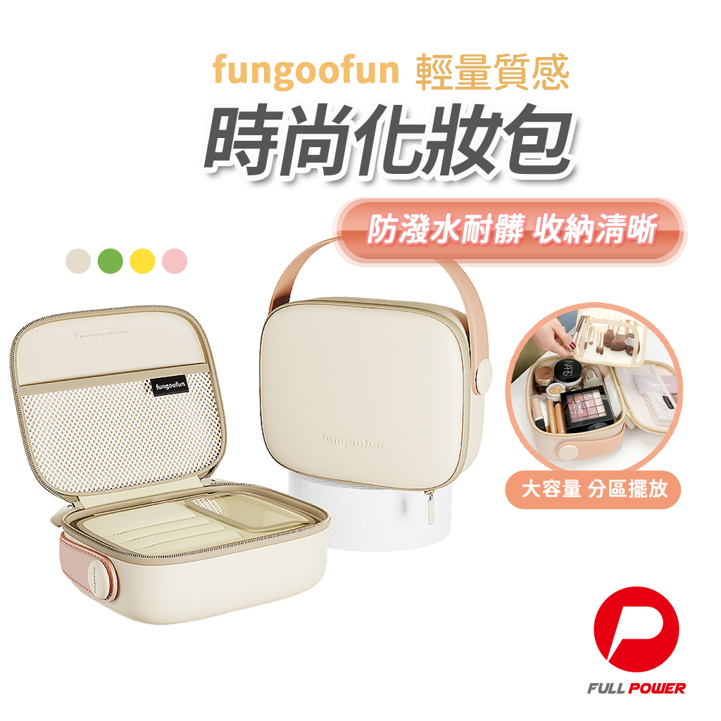 【fungoofun梵高范】化粧收納包 大容量化妝箱
