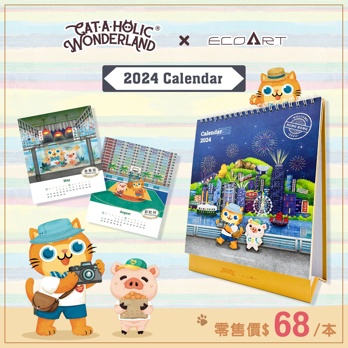 Cataholic Wonderland x Eco Art ｜2024 同遊香港月曆