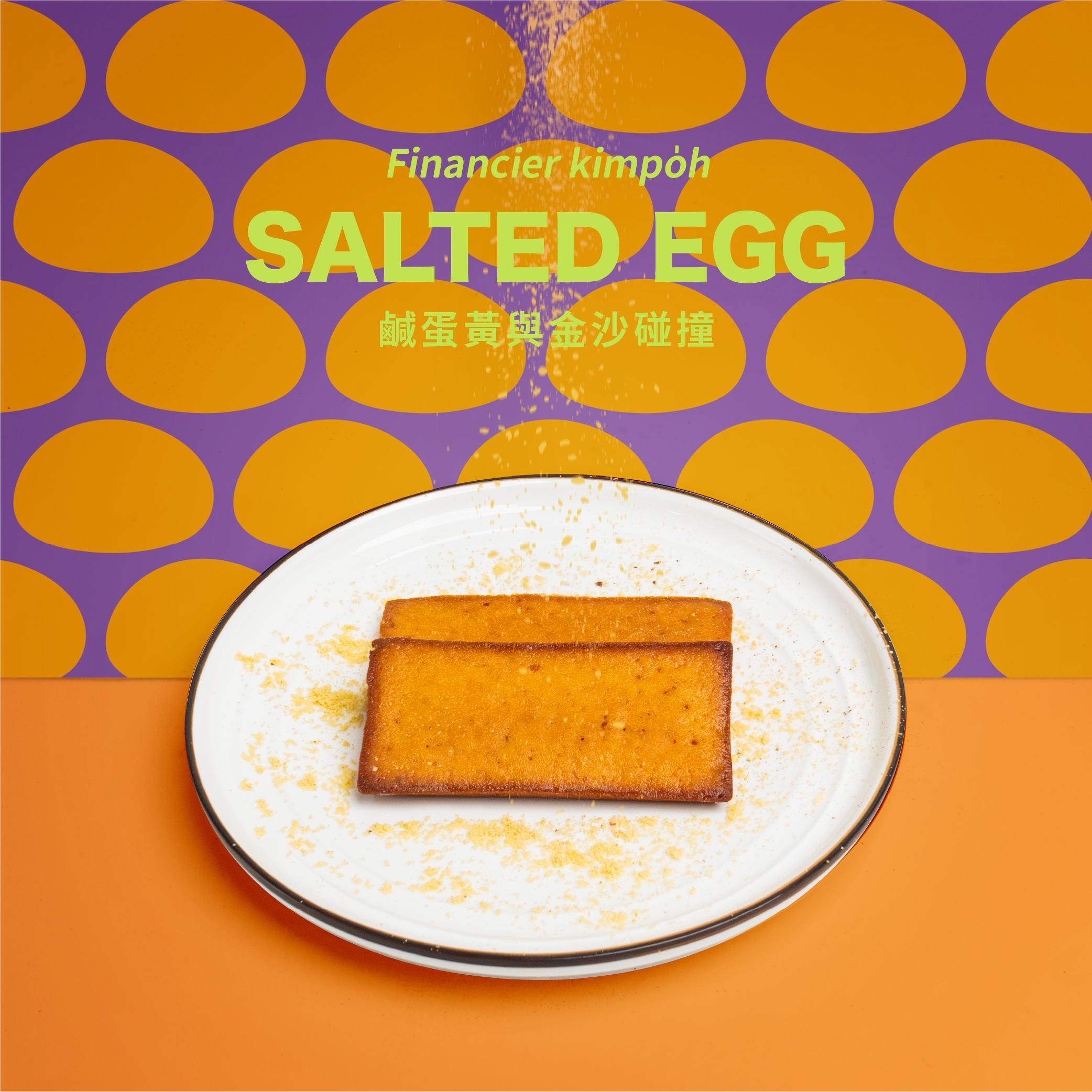 脆脆費南雪｜金沙鹹蛋黃