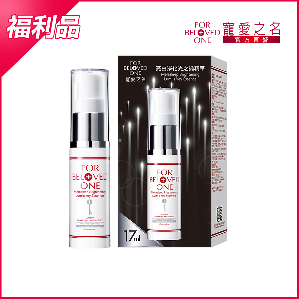 【即期/盒損】亮白淨化光之鑰精華17ml(效期:20270715)