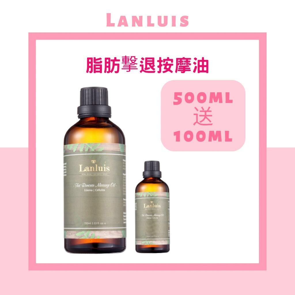 LANLUIS - 100% 純植物配方 脂肪擊退按摩油 500ml #有效改善蜂窩組織炎 #水腫問題 #消脂減肥