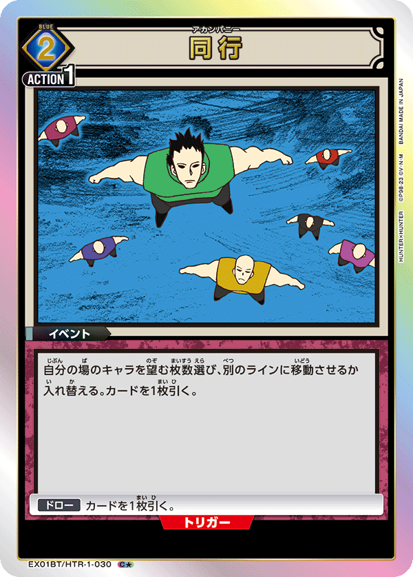 EX01BT/HTR-1-030 同行(1星)