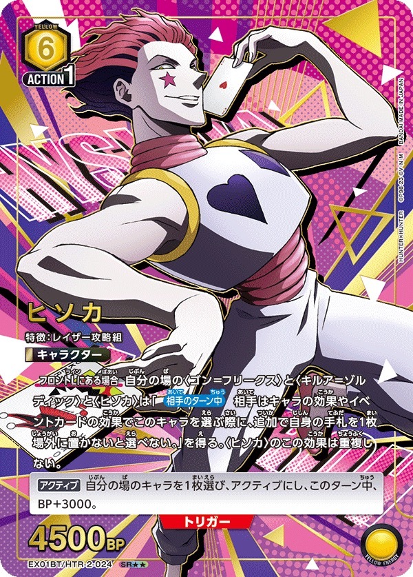 EX01BT/HTR-2-024 ヒソカ(2星)