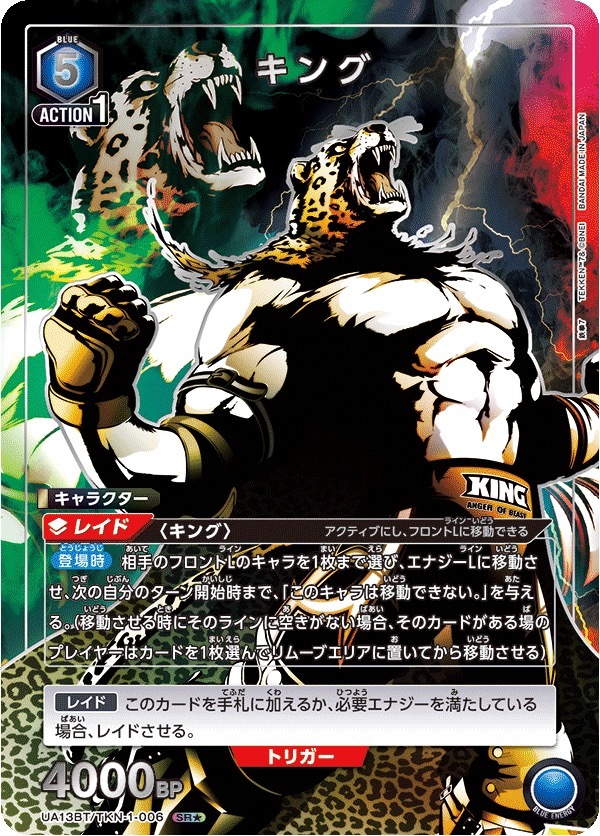 UA13BT/TKN-1-006 キング(1星)