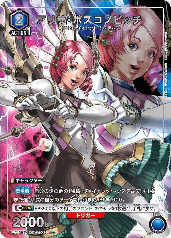 UA13BT/TKN-1-022 アリサ・ボスコノビッチ(1星)