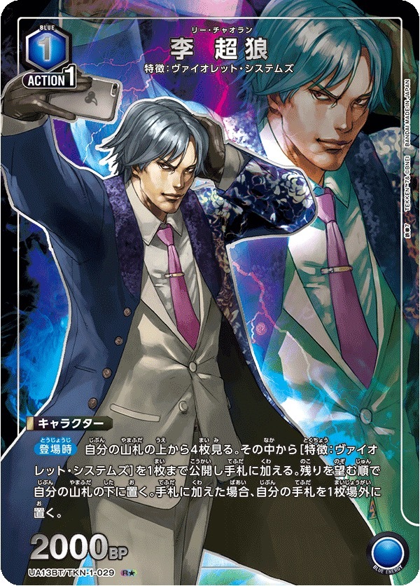 UA13BT/TKN-1-029 李 超狼(1星)