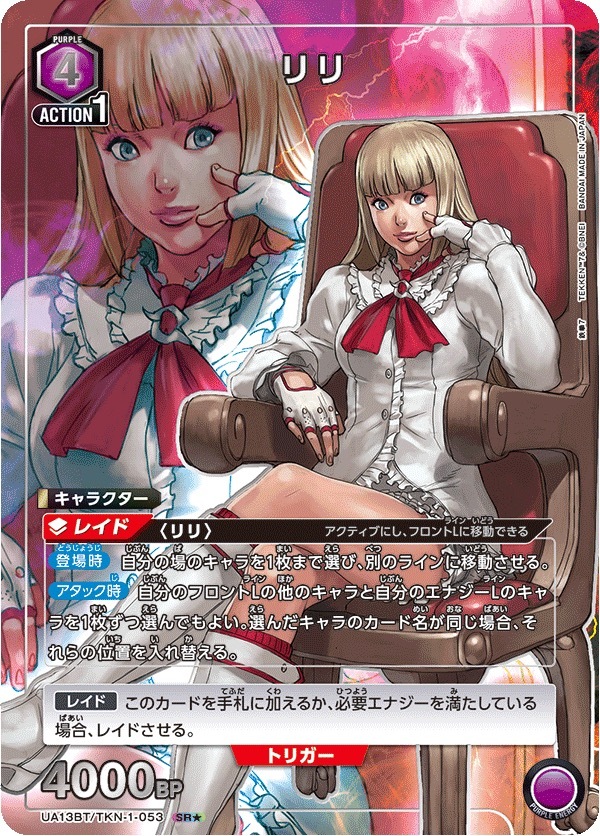 UA13BT/TKN-1-053 リリ(1星)