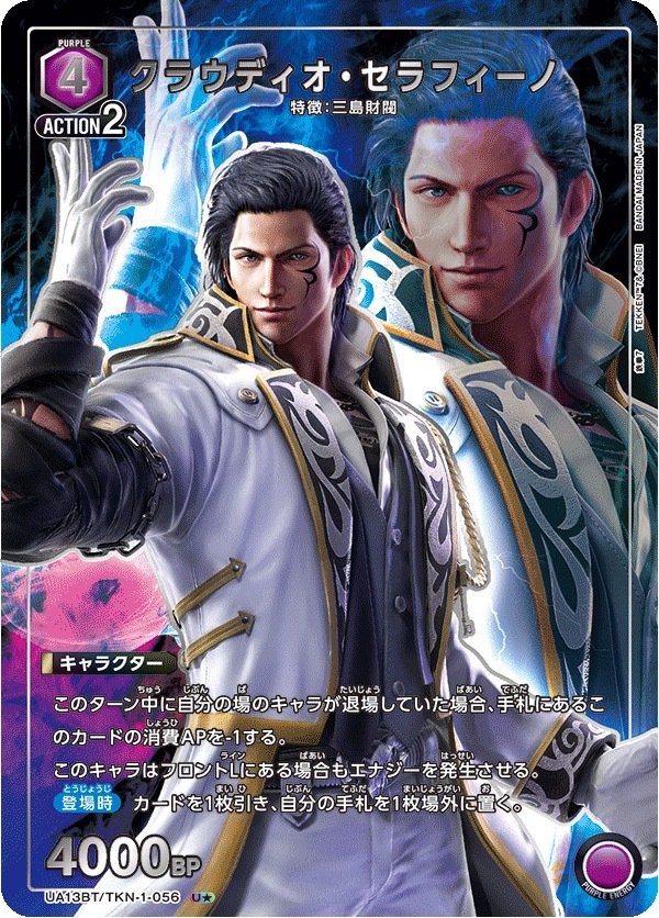 UA13BT/TKN-1-056 クラウディオ・セラフィーノ(1星)