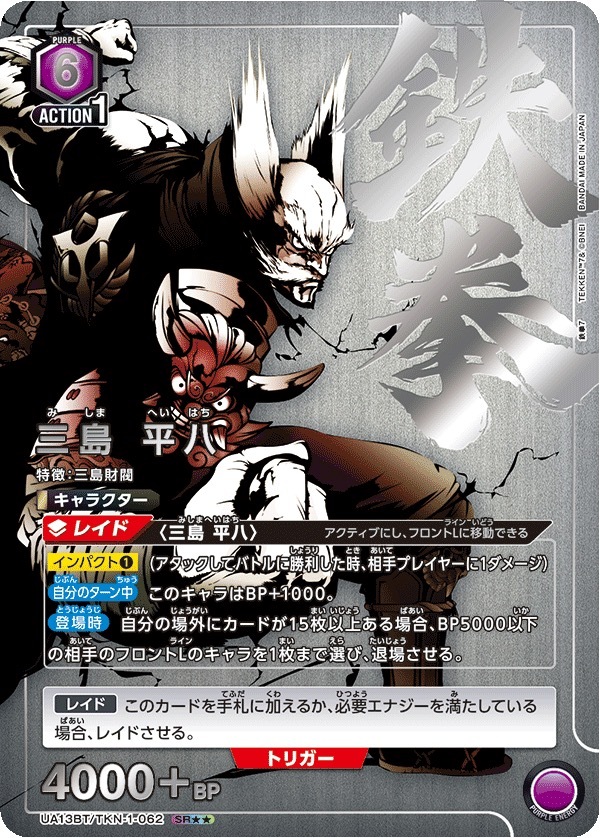 UA13BT/TKN-1-062 三島 平八(2星)