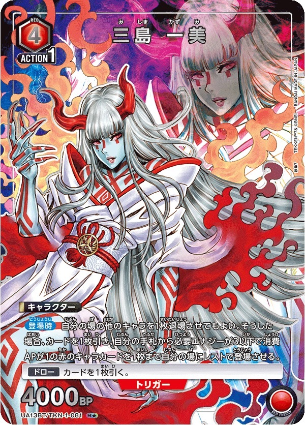 UA13BT/TKN-1-081 三島 一美(1星)