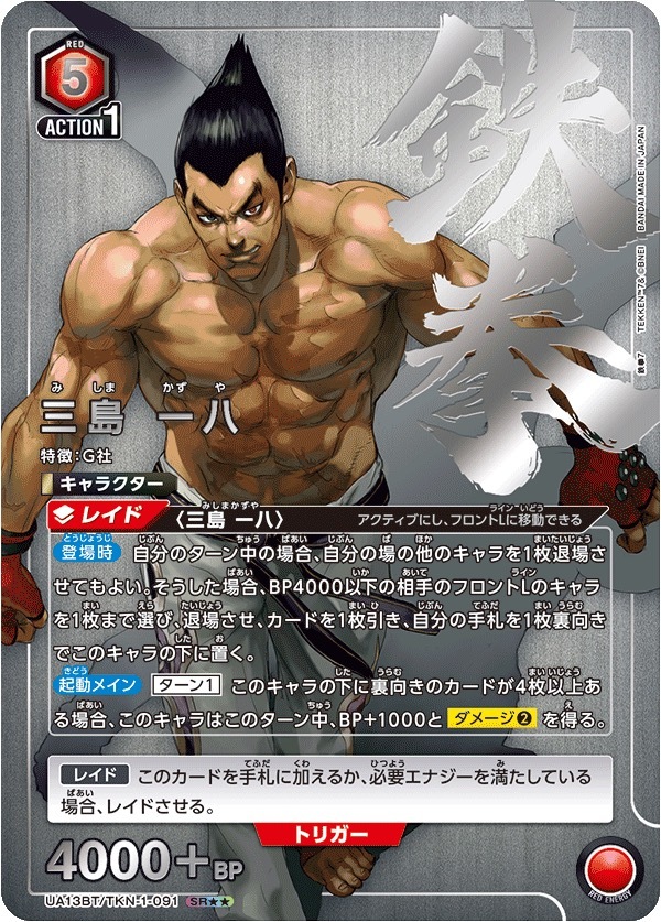 UA13BT/TKN-1-091 三島 一八(2星)