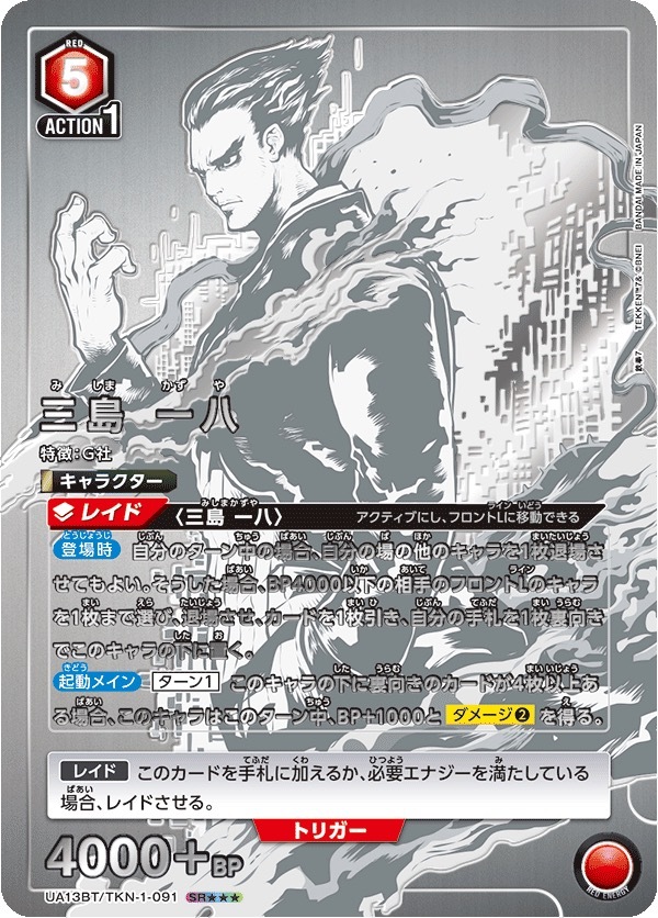 UA13BT/TKN-1-091 三島 一八(3星)