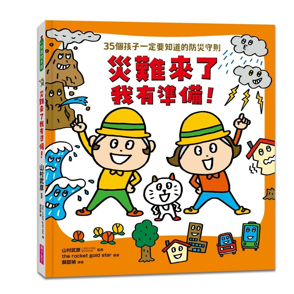 災難來了我有準備！35個孩子一定要知道的防災守則