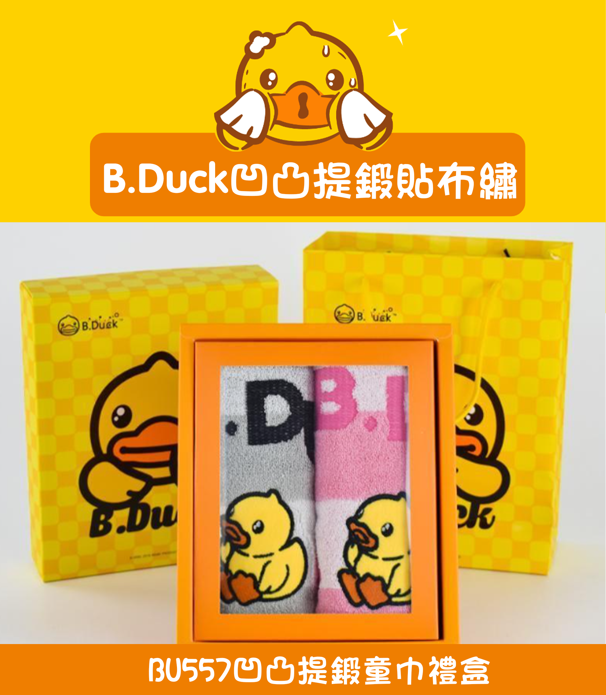 凹凸提鍛童巾禮盒 BU557