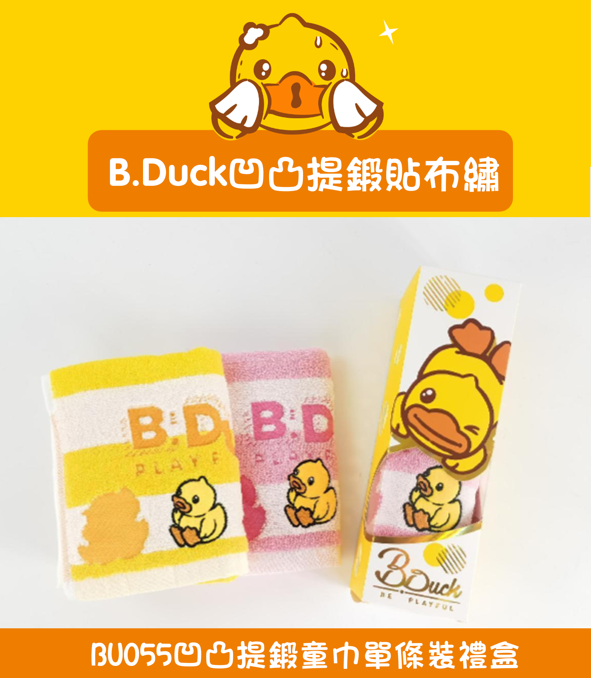 凹凹凸提鍛童巾單條裝禮盒 BU555