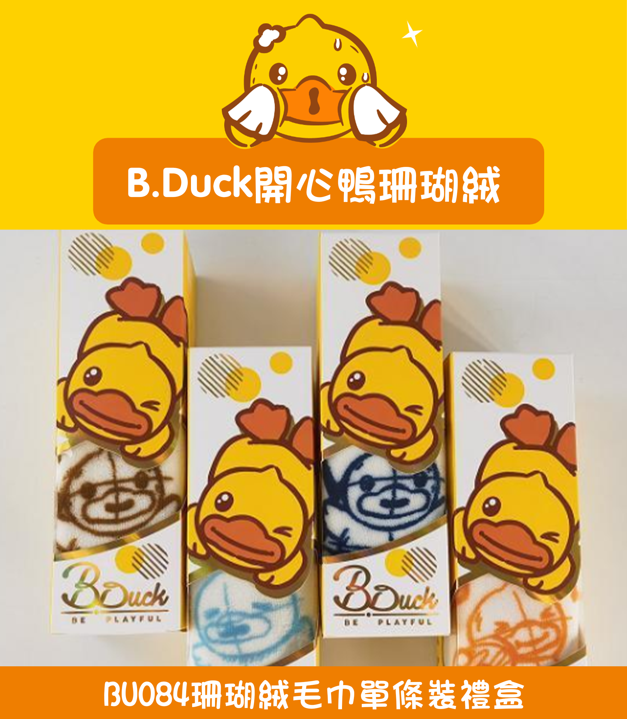 珊瑚絨毛巾單條裝禮盒 BU084