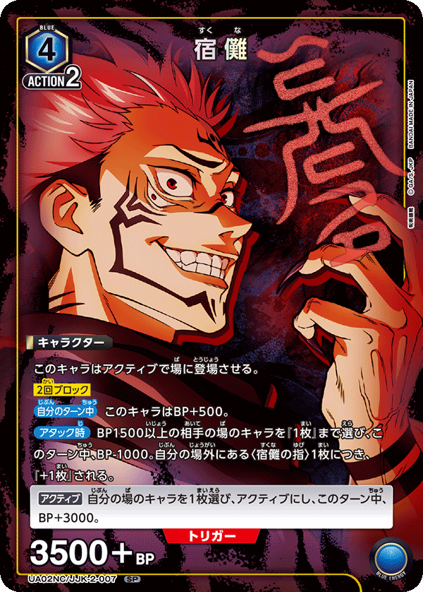 UA02NC/JJK-2-007 宿儺