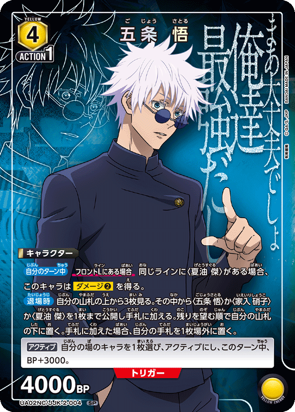 UA02NC/JJK-2-004 五条 悟