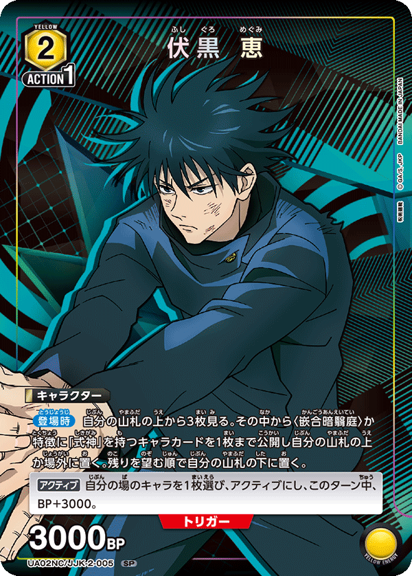 UA02NC/JJK-2-005 伏黒 恵