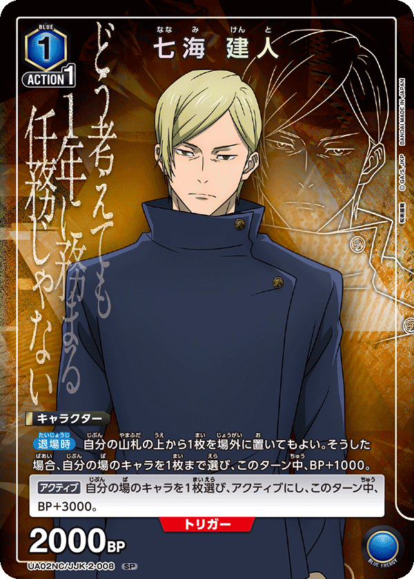 UA02NC/JJK-2-008 七海 建人