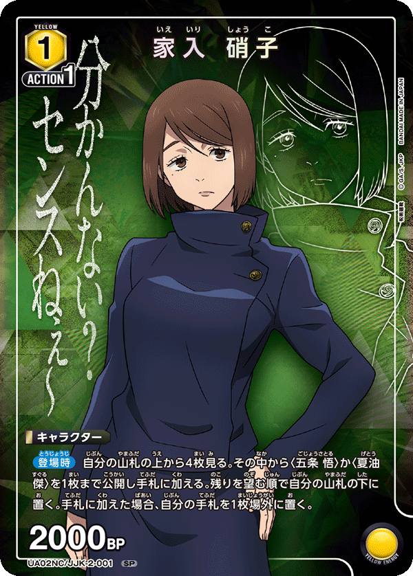 UA02NC/JJK-2-001 家入 硝子