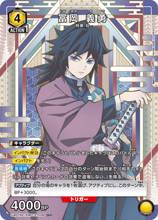 UA01NC/KMY-2-008 冨岡 義勇