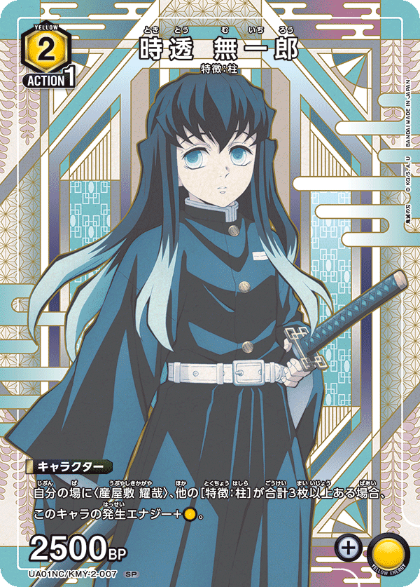 UA01NC/KMY-2-007 時透 無一郎