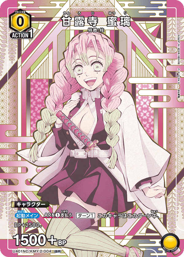 UA01NC/KMY-2-004 甘露寺 蜜璃