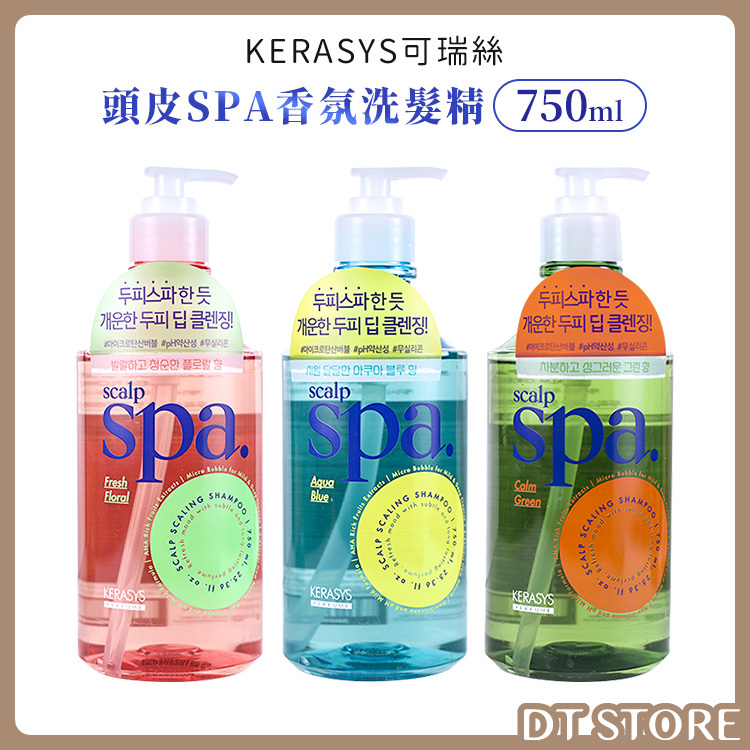 KeraSys 可瑞絲 頭皮SPA香氛洗髮精 750ml【AG002】